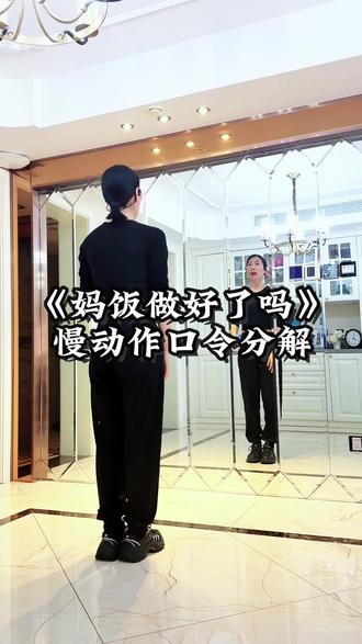 《妈饭做好了吗》慢动作口令分解 #抖音玩法合伙人计划#一步一步教会你跳舞 #妈饭做好了吗 #零基础学舞蹈 #一学就会系列 @抖音小助手 @抖音创作小助手 @DOU+小助手