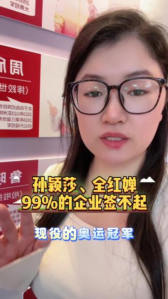 冠军代言多少钱?#孙颖莎 #全红婵 #冠军代言 #电商 #冠军代言价格