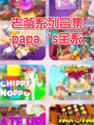 手游老爹系列合集,正版无广告手游#老爹游戏 #手游