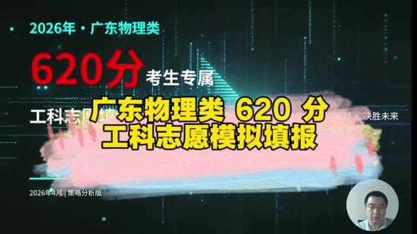 广东物理类 620 分工科志愿模拟填报 #升学规划 #高三 #高中家长必读 #2026高考 #大学专业