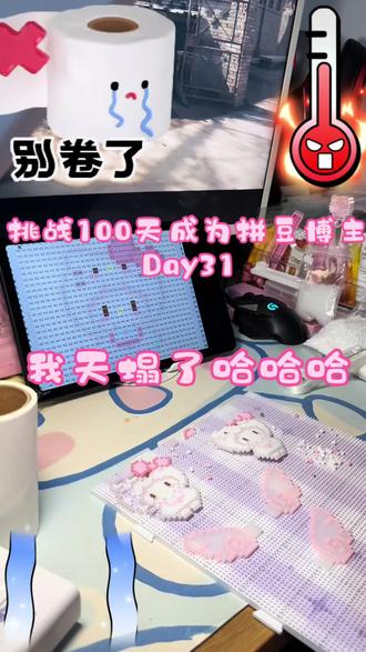 挑战100天成为拼豆博主Day31 #拼豆 #拼豆图纸 #拼豆教程 #拼豆豆 #手工
