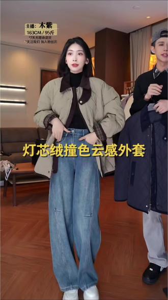 宝子们!这件“云感撞色外套”我愿称之为秋冬氛围感作弊器!浅卡其+灯芯绒翻领,复古buff直接叠满,菱格绗缝软得像把云朵裹身上,袖口偷偷露的格纹边儿,细节精得能戳中审美!穿是刚好的松弛oversize,不压个子还藏肉,套个黑高领配阔腿裤,韩系欧尼那味儿直接拿捏!今天直播间价直接砍到地板!库存就10件!手慢的姐妹真要拍大腿!#保暖又好看#专柜品质 #棉服#品质女装#时髦精