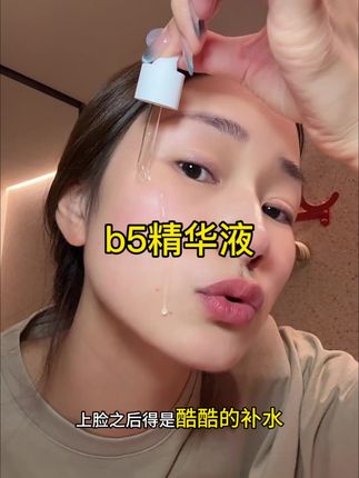 夏天也要用精华!好皮肤都是养出来的!#b5精华 #护肤好物 #精华液