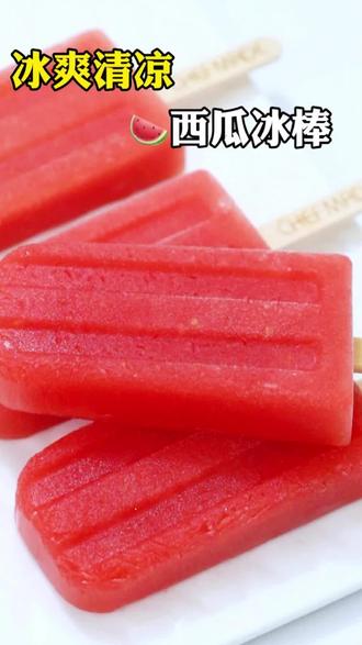 我悟了!原来西瓜冰棒吃法这么简单!!#甜品 #甜品治愈一切 #在家做甜品 #大人小孩都爱吃 #美食教程