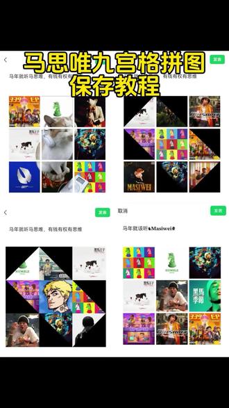 马思唯九宫格拼图,马思唯九宫格拼图文案,马思唯九宫格拼图教程,马思唯九宫格拼图中指复制,马思唯九宫格拼图小猫,马思唯九宫格拼图素材,马思唯九宫格拼图新年,马思唯九宫格拼图拼豆,马思唯九宫格拼图照片,马思唯九宫格拼图可保存,#马思唯 #九宫格朋友圈 #马思唯九宫格拼图 #马思唯九宫格拼图小猫 #hiphop