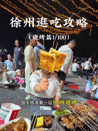 沉浸式体验徐州烧烤的魔力! #徐州美食#徐州逛吃攻略#徐州旅游攻略#寻味烟火气#徐州烧烤