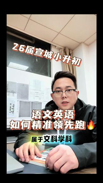 26届小升初学员,语文英语7-8月需要做什么?如何精准领先跑?公益讲解,干货满满。#宣城小升初 #同城教育资讯