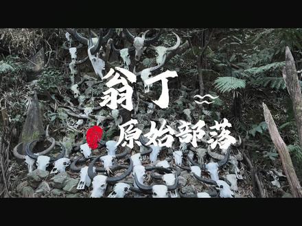 翁丁,佤语意为云雾缠绕的地方。有近400年的历史,被中国国家地理称作中国最后一个原始部落。熊猫计划2取景地…