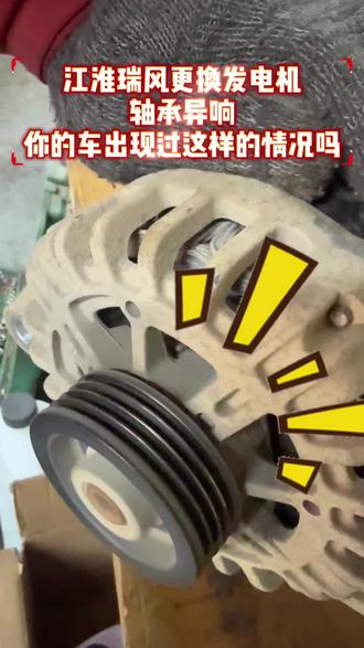 江淮瑞风更换发电机,轴承异响#发电机异响 #波仕卡专业换油养护中心#波仕卡专业换油中心