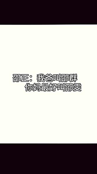 #娘娘腔#邵群#188男团水千丞
我爸叫邵群你妈最好叫邵雯