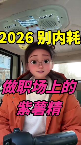 #创作者中心 #创作灵感 #dou上热门 #职场内耗 #社会冷知识科普 @周小闹 @DOU+小助手 @DOU+上热门