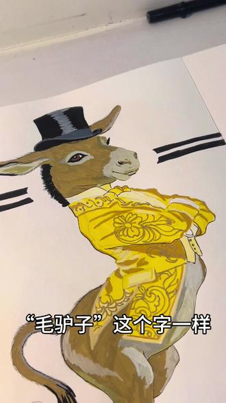 好俊俏的驴子#绘画#搞笑#正能量