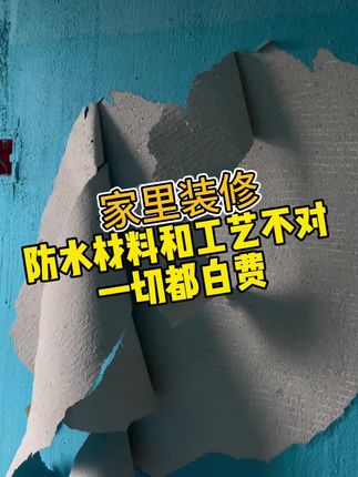 装修赛道文案素材 - 卫生间真没必要满墙做防水,材料和工艺再不对,掉砖是早晚的事! #眉山装修 #装修避坑 #装修干货 #防水施工 #防水 - 眉山装修江水平作品