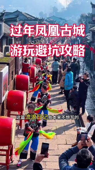 过年来凤凰古城这篇游玩攻略一定要看完#凤凰古城#凤凰古城旅游攻略 #凤凰古城避坑攻略 #凤凰古城江景民宿
