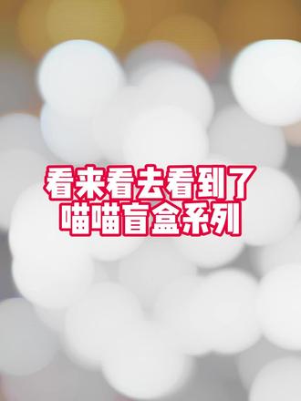 看来看去还是觉得喵喵盲盒系列可以的,大家快去网易云里面试试#网易云宝藏装扮