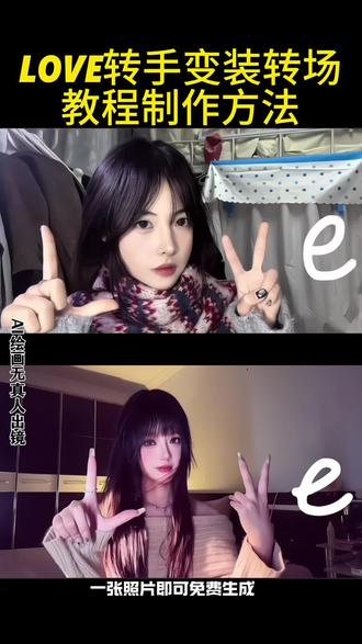 新学的表白方式Love教程来了 Love转手变装转场教程来了#即梦ai #love转手表白挑战 #love变装转场视频 #love变装转场 #iloveyou变装卡点挑战
