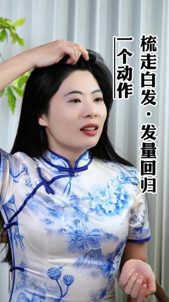 一个动作,实现发量回归,梳走白发!#养生 #健康科普 #居家锻炼 #养发 #白发