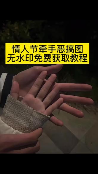 情人节朋友圈实况恶搞图免费获取入口来了 情人节牵手实况图 情人节牵手图片整蛊 情人节牵手实况图素材 情人节牵手实况 情人节牵手实况图转场 情人节牵手 情人节牵手图片 情人节牵手实况图后面是广告情人节牵手实况恶搞 情人节牵手图片整蛊 情人节牵手实况图 情人节牵手实况 情人节牵手图片 情人节牵手 情人节牵手视频 情人节恶搞实况 情人节牵手的文案 情人节牵手实况图素材牵手实况恶搞 牵手实况恶搞怎么制作 牵手实况恶搞 牵手实况 牵手实况恶搞陈泽片段 牵手实况恶搞陈泽骂人情人节恶搞视频 情人节恶搞实况 情人节恶搞视频素材 情人节恶搞 情人节恶搞实况陈泽 手照片实况图 牵手照片实况图恶搞 牵手照片实况图 牵手实况恶搞 牵手照片骗朋友#剪映 #情人节实况#情人节实况恶搞图