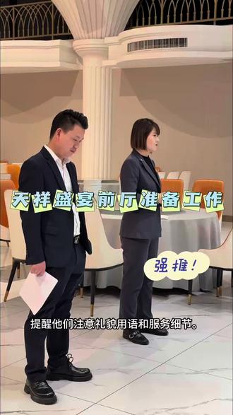 天祥盛宴前厅部的“年味”,藏在整齐的工装里,藏在每一次鞠躬的问候里。愿我们的微笑,成为你今晚最暖的开场白。✨