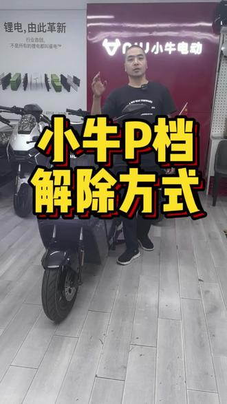 小牛P档解除方式 #小牛电动#登封小牛飞哥 #小牛fsciti #nx马拉松 #P档