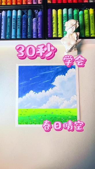 油画棒|30秒学会春日晴空
超简单天空和云朵绘画过程|新手也可以画超级简单的油画棒绘画技巧,来看新手如何画油画棒天空和云朵
素材:野生原子
#油画棒 #跟着抖音学画画 #春天的色彩 #艺术在抖音 #零基础学画画