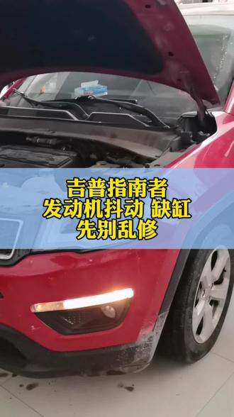 吉普指南者发动机抖动缺缸#每天一个用车知识 #厉害了我的车🔥🔥🔥 #吉普指南者 #潍坊#汽车保养与维修 #潍坊经开区汽修