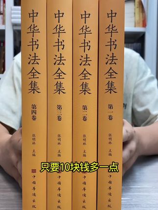 厚1100余页的中华书法大全集,最后20多套库存,直接给书友们便宜包邮了。书中涵盖历代名家作品,无论是临摹习作、还是品赏珍藏,都是书法爱好者的手头必备经典。#毛笔书法 #书法 #毛笔书法 #书法练习 #好书分享