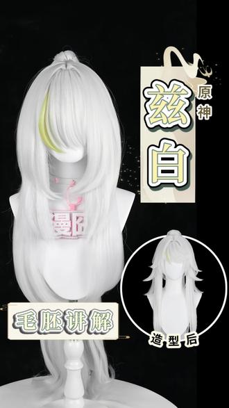 毛胚讲解//兹白
“璃月民间向来不乏仙人逸闻流传。”
分体马尾自带编发方便佩戴。
#漫囧 #漫囧假发 #原神 #兹白 #cos假发