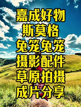 SmallRig斯莫格2025年度手机兔笼及配件拍摄成片分享 感谢@绅士K @鱼鱼小糕 @后来.🌈 @不脆弱🐟挞 @L kind 拍摄协助。SmallRig斯莫格2025年度手机兔笼及配件拍摄成片分享#斯莫格 #斯莫格手机兔笼 #手机兔笼 #斯莫格兔笼 #摄影器材 @SmallRig斯莫格 @斯莫格手机影像直播间 @斯莫格SmallRig @斯莫格公益影像放映室