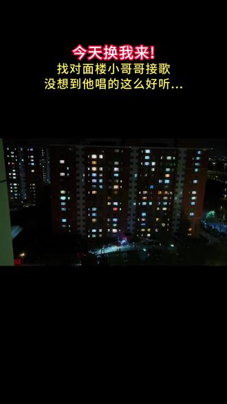 今天换我来接歌!#楼对面唱歌 #意外