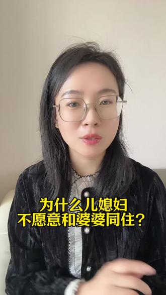 一屋不住三代人 为什么儿媳不愿意跟公婆住到一起?#家庭 #婆媳 #婚姻