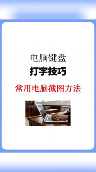 一次性讲明白常用电脑截图方法!#快捷键 #截图 #办公技能 #职场干货 #办公技巧