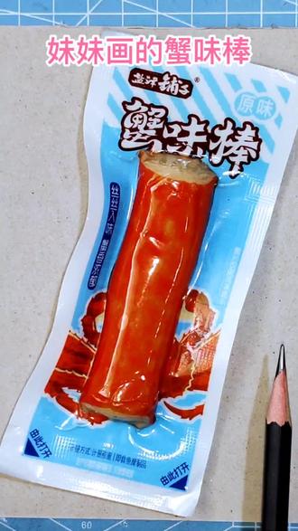 妹妹和姐姐画的蟹味棒,你喜欢谁画的? #画画教程#彩铅手绘#立体画