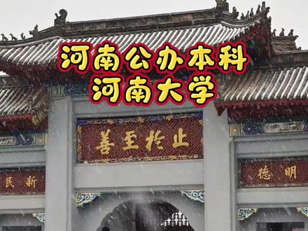 #吃喝玩乐分享计划 河南公办大学之河南大学#河南省高校 #高考 #金榜题名