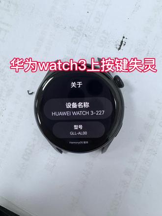 华为watch3上按键失灵 华为watch3上按键失灵,旋转和下键是正常的,完美修好#华为手表维修#华为watch3 #智能手表 #郑州手机维修#按键失灵
