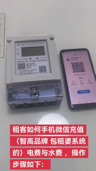租客如何用手机打开微信给自己的房间充值电费与水费,
操作步骤如下:
第1步:房东 用手机扫每个电表、水表上的二维码,并备注房号与价格
(如:六约高雅公寓A栋302房,电费价格1.5元)
,然后绑定收款的银行卡。
第2步:房东把每个电表、水表的二维码发给 对应的租客的微信,
第3步:租客手机打开蓝牙,并人站到电表、水表3米内 ,打开微信,识别房东发来的二维码,点充值,输入200元,300元即可。
说明:充值时一定不能离开电表与水表,一定要充值显示成功后2分钟后再离开,并查一下电量到了再离开,
因为充值成功后,我们系统还需要通过你的手机把本次充值的电量信息传递给电表,所以要过2分钟再离开。
如果不会操作,可以找朋友 邻居代充,你把钱给朋友或邻居即可。
技术支持:#陈洪亮 #深圳市智高网创科技有限公司 #通通锁 #包租婆电表 #智能电表系统