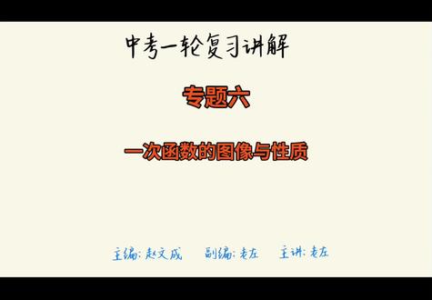 专题六 考点23
一次函数的图像与性质
#老左课堂 #一次函数的图像与性质 #中考复习