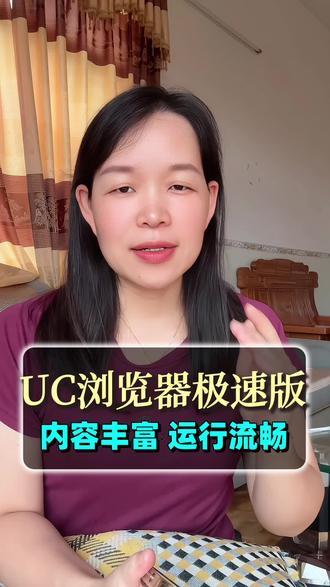 内容齐全任你选 #UC极速版或者#UC浏览器极速版#靠谱