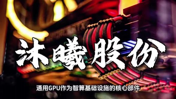 大肉签狂欢背后:沐曦股份上市炒作的三重逻辑与价值隐忧道的资本炒作与价值迷局