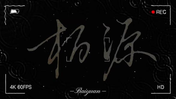 “我的妻子是水做的……”
#世界之外 #世界之外柏源 #AI配音 #世界之外真好玩 #剪映