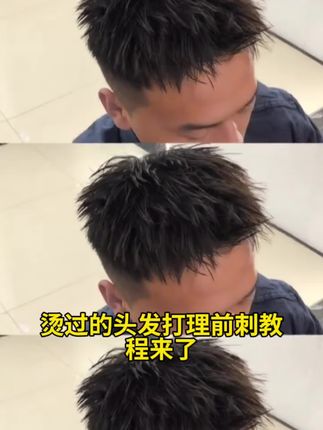 烫过的头发打理前刺发型教程#OF泡沫发蜡#湿发#定型#发型#造型