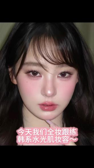 #方圆脸 别划走!!韩系水光肌妆容全妆跟练😍#妆教 #妆教分享 #韩妆 #妆容