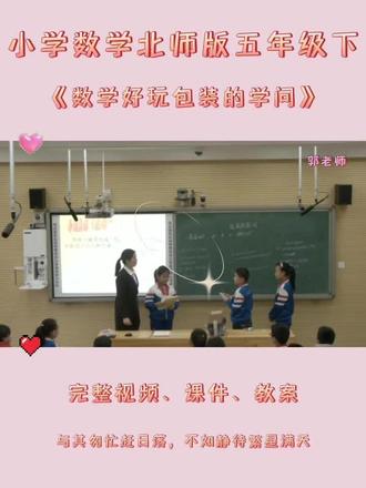 北师版五年级下数学《数学好玩包装的学问》 #数学好玩包装的学问 #包装的学问 #包装的学问公开课 #北师大版小学数学优质课 #北师版五年级数学