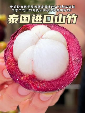 我妈说三伏天一定要多吃山竹!山竹真的富含非常丰富的营养成分!我妈去年吃过一次今年就一直催我回购!这个泰国新鲜山竹真的也太好吃了吧!酸酸甜甜一口爆汁#太好吃了 #山竹#软糯香甜#应季水果 #好吃到停不下来