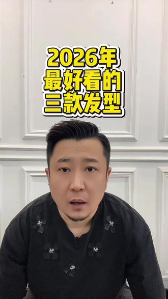 2026年最好看的三款发型
#减龄发型 #变美#美出高级感#女生必看 #同城优先推荐