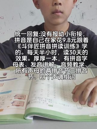 全网是不是只有我家下半年一年级的娃没有报任何幼小衔接呀。在家跟着《斗伴匠拼音拼读训练》,每天30分钟的时间,一个月的效果。9.8元搞定拼音最难拼读部分,有音频示范,发音解析,有所有声母完整的三拼音节两拼音节,有四个声调的例字组词,秒省两千幼小衔接的米#拼音 #拼音拼读 #幼小衔接 #幼小衔接拼音#育儿