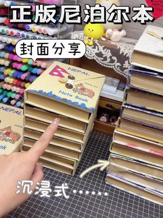 正版尼泊尔本,沉浸式封面分享…… 正版加厚,不透纸不透色,各种风格封面随意挑选,材料包应有尽有更划算,各种重磅爆火素材,性价比很高,需要的宝子闭眼入#尼泊尔手工本 #尼泊尔手工本素材 #尼泊尔本子 #尼泊尔手工本教程