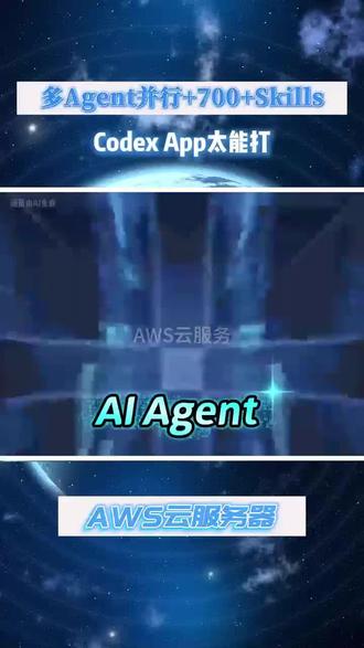 OpenAI 推出革命性的 Codex App,定位 AI Agent 管理平台
#AI#openAI#算力#AWS云服务#AWS