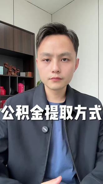 公积金提取指南 #公积金提取 #公积金 #金融常识 #知识分享 #武汉
