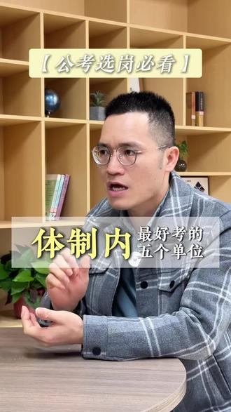 公务员里面最好考的五个岗位 1、监狱系统
2、乡镇公务员
3、铁路警察
4、各类联合会
5、法检系统
#公务员 #公务员选岗 #公考 #体制内工作